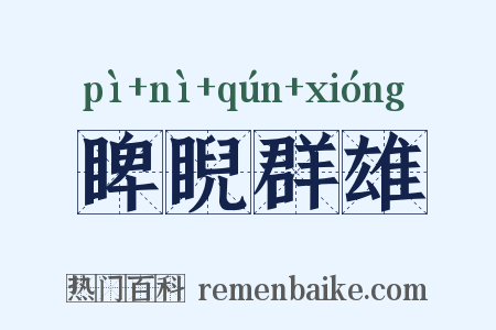 睥睨群雄是什么意思的图片